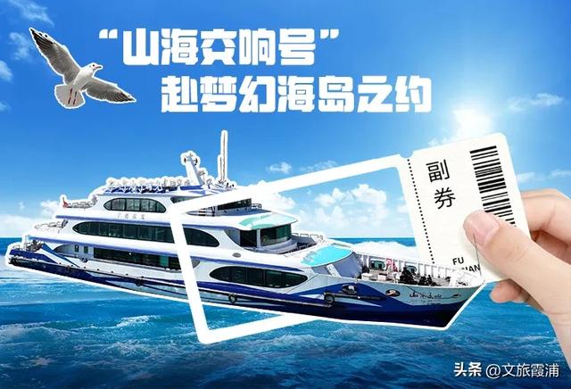 霞浦:除了海,我还可以乘山海交响号赴四礵列岛