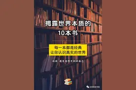 揭露世界本质的10本书图片