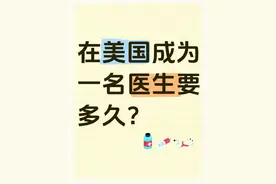 在美国，成为一名医生需要多久？图片