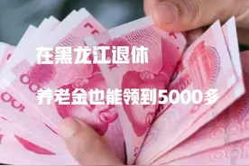 44年工龄，100档缴费，2024年7月在黑龙江退休，养老金能领多少？图片