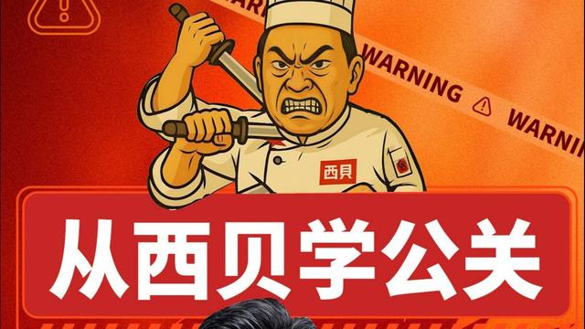 西贝“赠房”视频再翻车！灾难公关何时休？