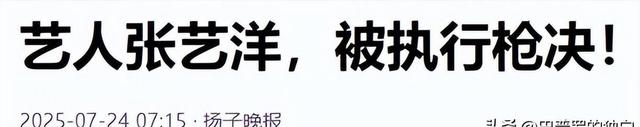 知名演员张艺洋已枪毙！中国娱乐圈首例，倪大红、李雪健被牵连