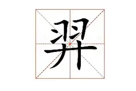 "羿"怎么读？什么意思？羿射九日典故是什么？图片