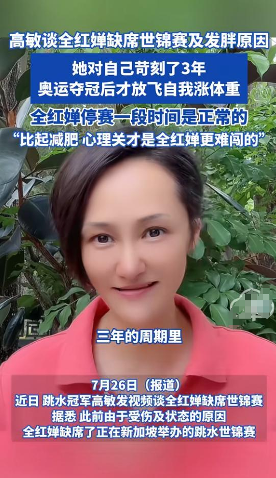 退赛5个月，人民日报官宣全红婵喜讯，郭晶晶的话有人信了