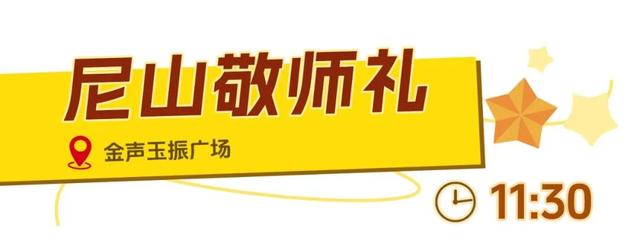 12周岁以下儿童免票，国庆假期一日玩转尼山圣境！