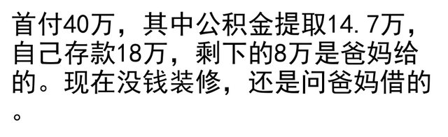 大家买房的首付是怎样凑齐的？网友：看完后突然不焦虑了