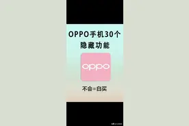 OPPO手机30个隐藏功能你都知道吗？图片
