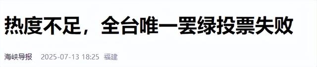 相差6293票，岛内罢免结果出炉，朱立伦全力催票，赖清德高兴太早