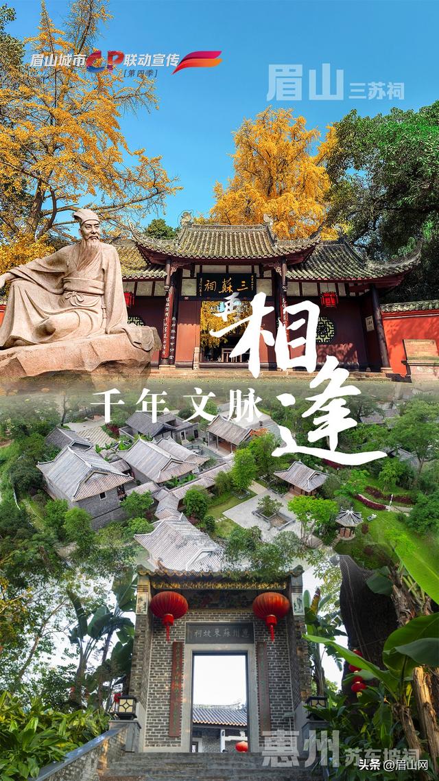 海报｜眉山&惠州：千年文脉再相逢 万里同吟共潮生