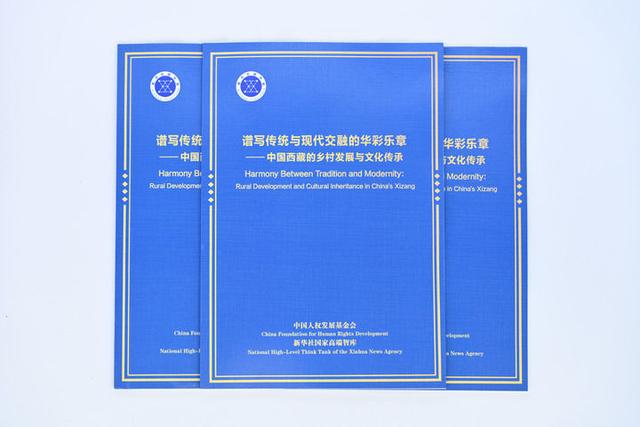 谱写传统与现代交融的华彩乐章——智库报告解析西藏的乡村发展与文化传承