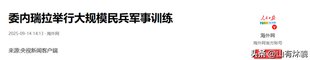 战舰战机全开火了，美不宣而战，18国军方齐聚北京，拉解放军联手