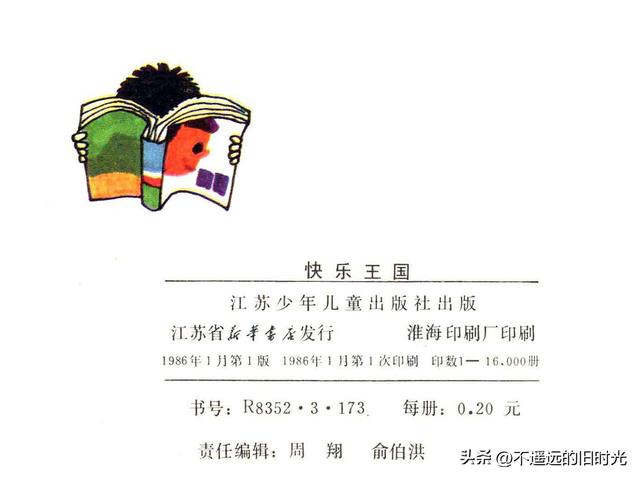 快乐王国-江苏少年儿童出版社1986 胡永凯 绘