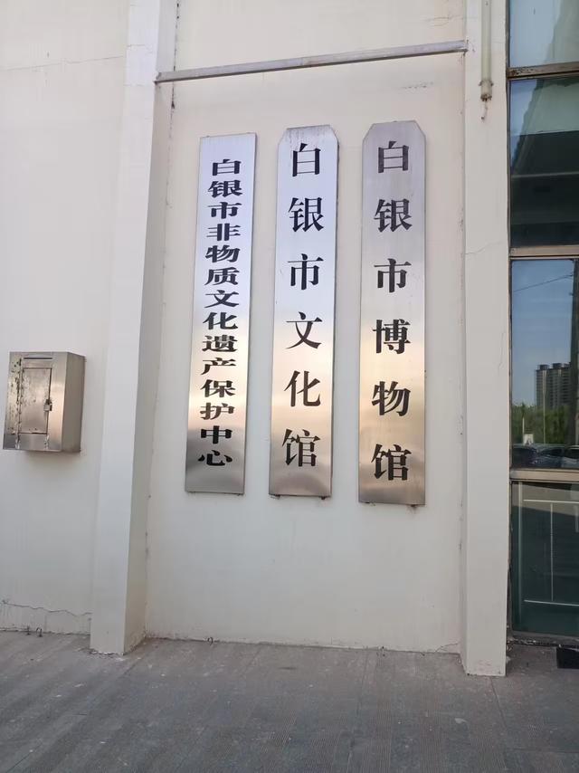 又踏甘肃地之七十二 白银篇之十二 白银市博物馆（1）