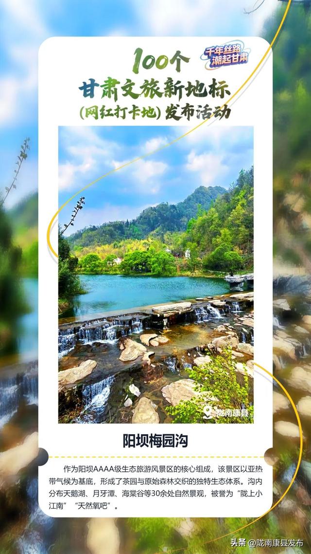 “千年丝路・潮起甘肃”文旅新地标发布，康县三景区入选