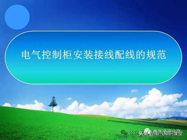 终于找到！把低压配电柜讲得这么透彻的宝藏内容