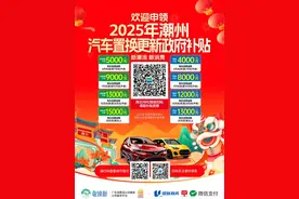 潮州汽车“置换更新”&“报废更新”补贴攻略看这里图片