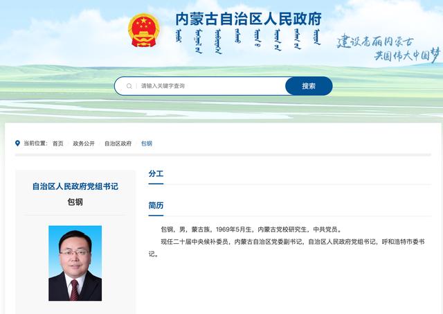 包钢任内蒙古自治区政府党组书记