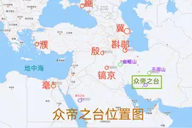 《山海经》众帝之台找到了，三星堆宝物就来自它图片