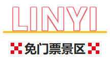 临沂这些景区免门票啦！听【李宗盛演唱会】享景区优惠！
