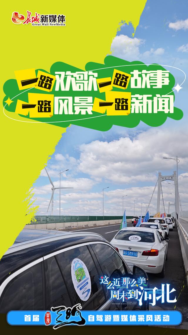 一路欢歌一路故事一路风景一路新闻③丨碧水泽润京津冀 且以绿意共潮生