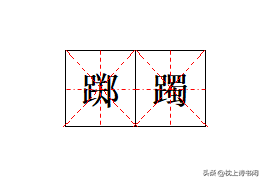 "踯躅"怎么读?什么意思?踯躅和踌躇有什么区别？