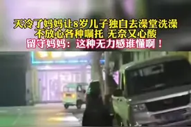 天冷了妈妈不放心让8岁儿子独自去澡堂洗澡，各种嘱托无奈又心酸图片