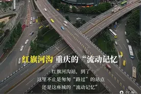 超大城市现代化治理重庆新探索 | 红旗河沟变身！2025见！图片