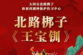 山西大同：北路梆子《王宝钏》将于11月24日至25日展演图片