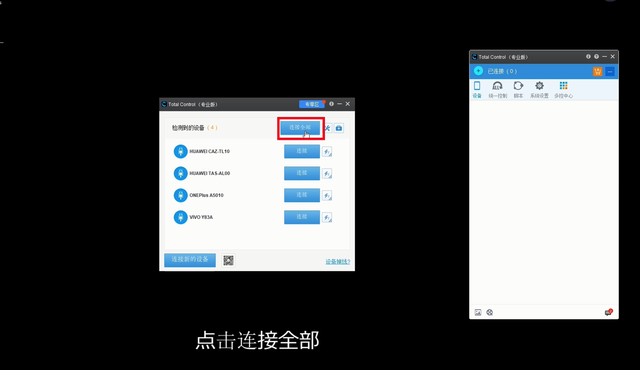 Total Control 多设备控制教程：用一台电脑同时操控多台安卓手机