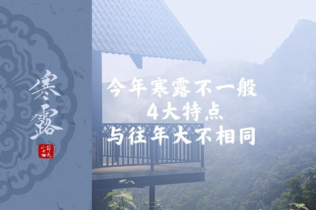 明日寒露不一般，堪称60年一遇，4大特点早了解，记得2物少吃！