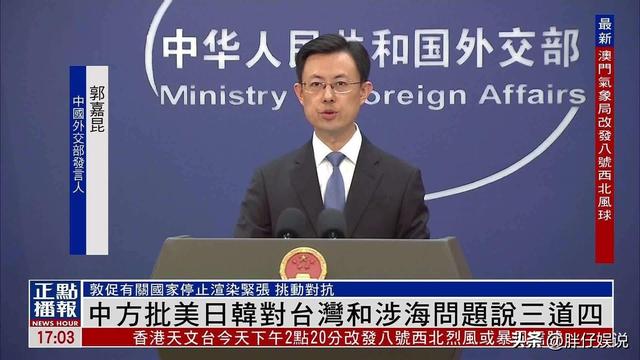 福建舰传好消息不到24小时，美日韩临时发布声明，外交部斩钉截铁