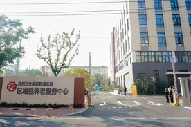 苏州工业园区康养公司揭牌！久龄胜浦养护院启用！图片