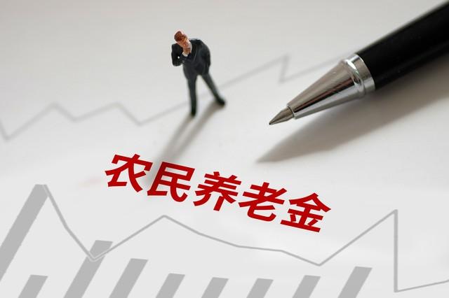 聊聊农村养老金，这些你知道吗？
