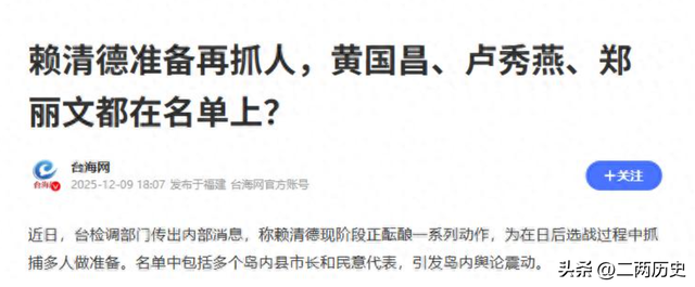 蒋万安访陆前夕，赖清德要抓8人，如果敢抓郑丽文	，我军或将出手