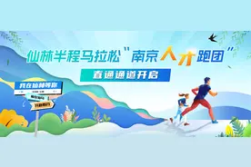 4月21日，春光中起跑！仙林半程马拉松“南京人才跑团”火热报名中图片