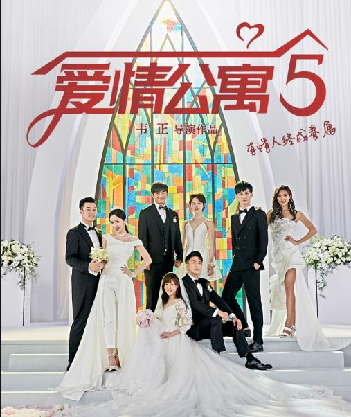 爱情公寓5