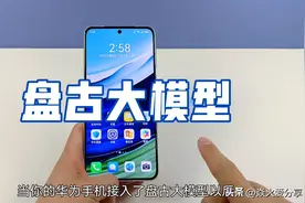 华为手机接入盘古大模型，升级3个实用功能，真的太智能了图片