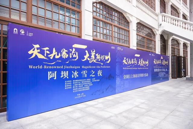 "天下九寨沟 大美阿坝州"冰雪主题推介会在沪举行