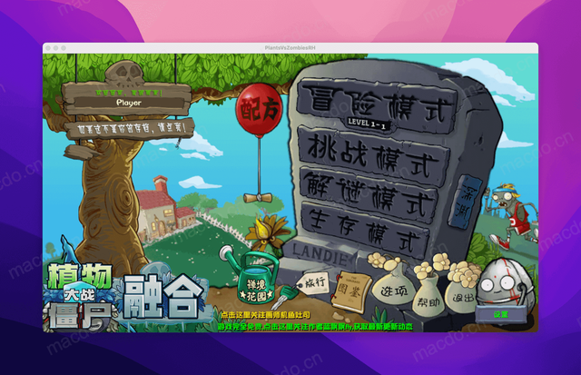 植物大战僵尸魔改版 macOS 版 各版本集合