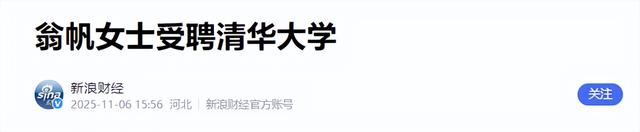 杨振宁去世仅半月，翁帆近况曝光，入职清华没编制，杨光诺没说错