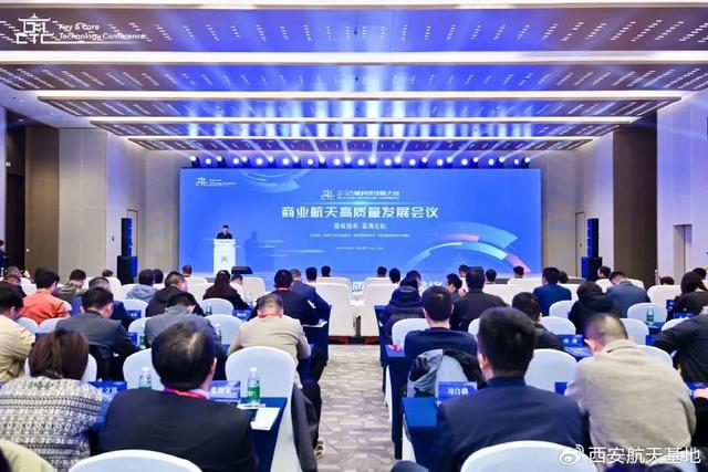 2025硬科技创新大会商业航天高质量发展会议在西安举办