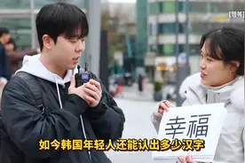 韩国人还认识汉字吗？韩国街头测试，这下评论区热闹了！图片