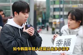 韩国人还认识汉字吗？韩国街头测试，这下评论区热闹了！图片
