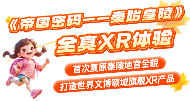 陕文投 | 科技赋能“文化 +”， 沉浸式体验解锁研学新范式