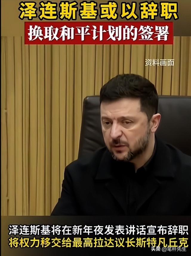 10 天后签和平协议？泽连斯基新年夜辞职传闻，背后藏两大关键诱因