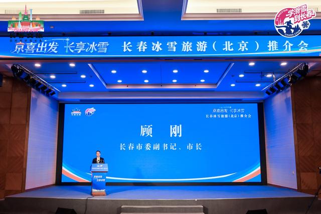 “京”喜出发 “长”享冰雪 长春冰雪旅游（北京）推介会举行