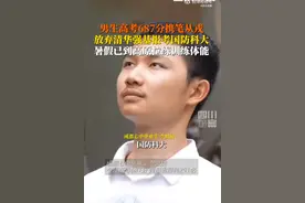 男生放弃清华报考国防科大图片