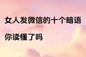 女人发微信的十个暗语，你读懂了吗图片