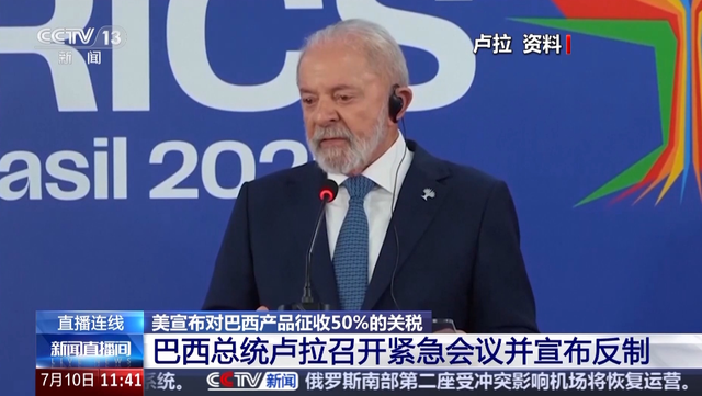 特朗普关税大棒落下，总计50%，巴西对此一点不慌，中方早已给出“定心丸”，美国赢不了金砖