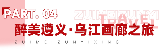 国庆“趣”遵义 | 收藏！线路大合集，解锁醉美遵义N种玩法！
